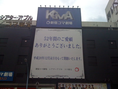 新宿コマ劇場の閉館のお知らせ